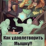 Бэтмен: Как удовлетворить мышку