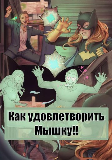 Бэтмен: Как удовлетворить мышку