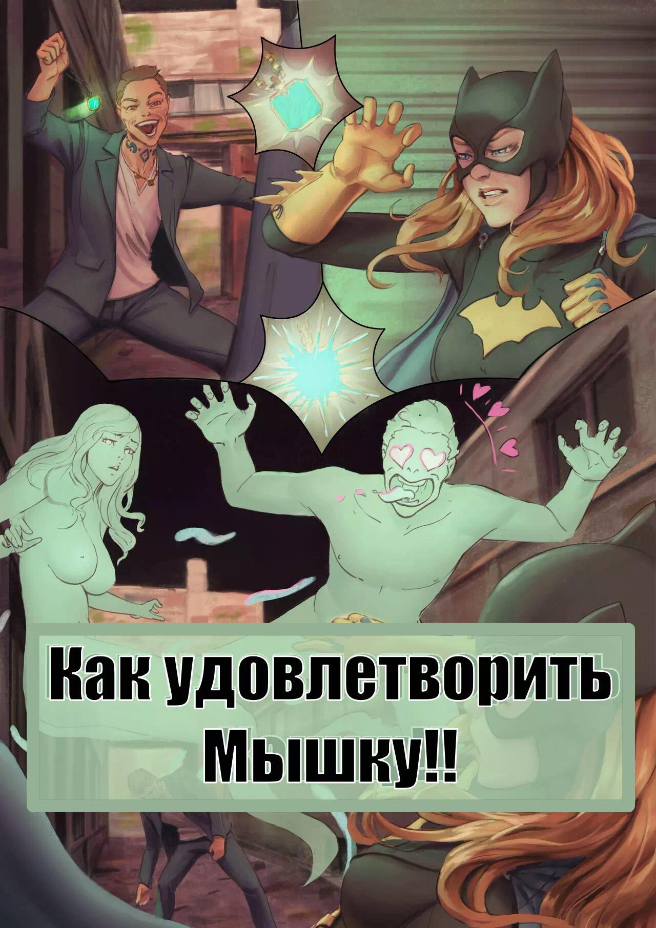 Бэтмен: Как удовлетворить мышку