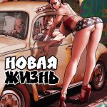 Новая жизнь