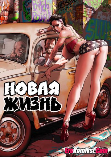 Новая жизнь