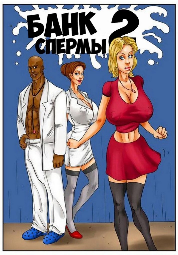 Банк спермы. Часть вторая