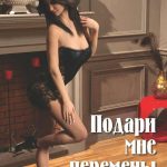 Подари мне перемены