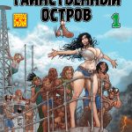 Таинственный остров: Мелони Свит. 1 часть