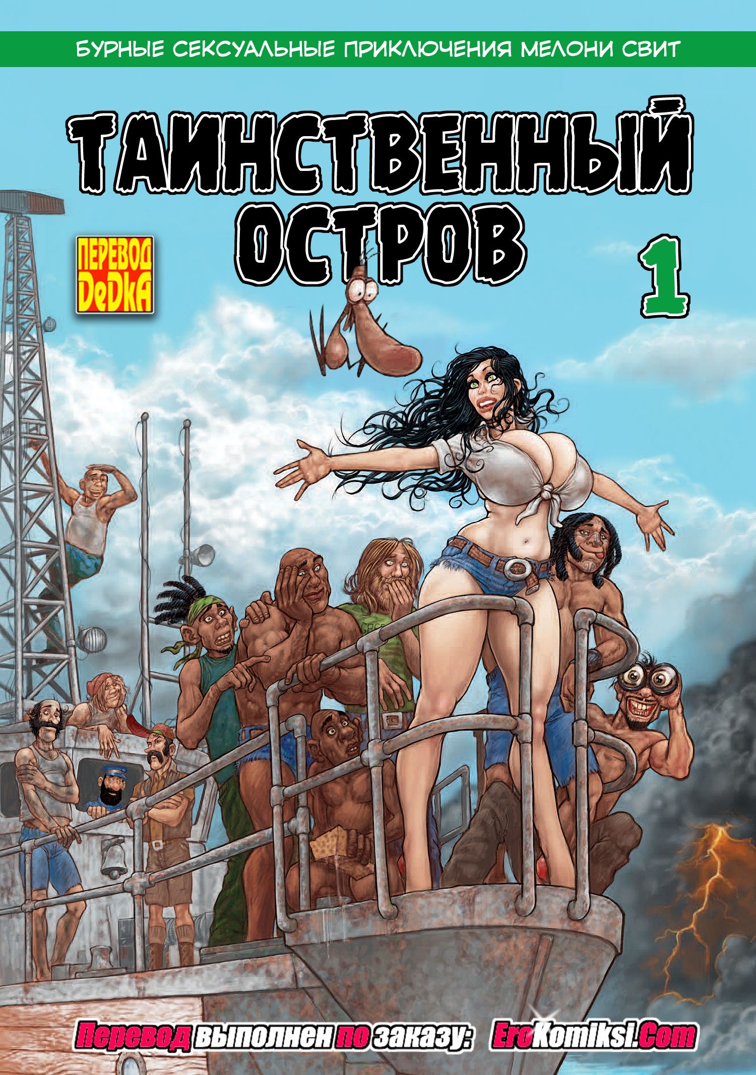 Таинственный остров: Мелони Свит. 1 часть