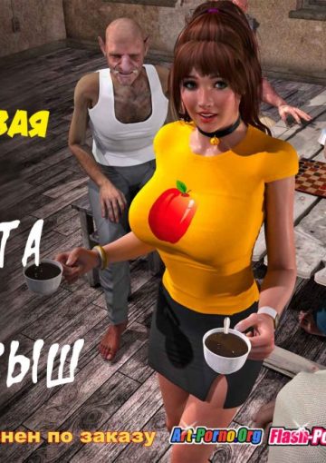 Услужливая Петра. Расплата за проигрыш