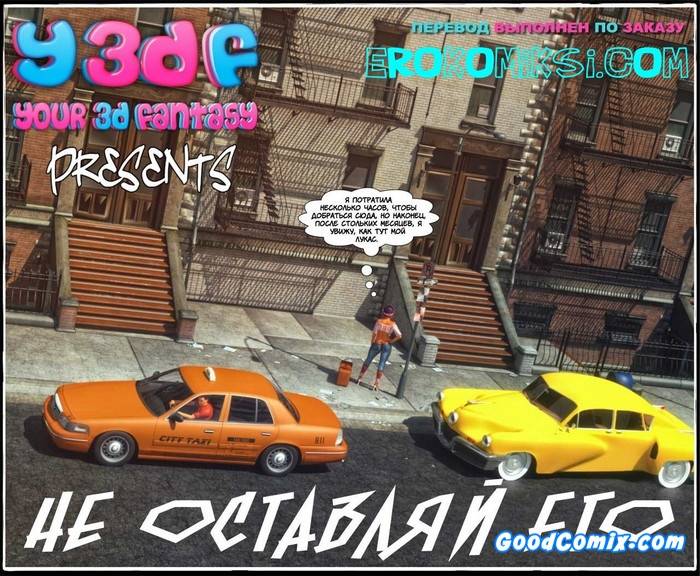 Не оставляй его. 1 часть