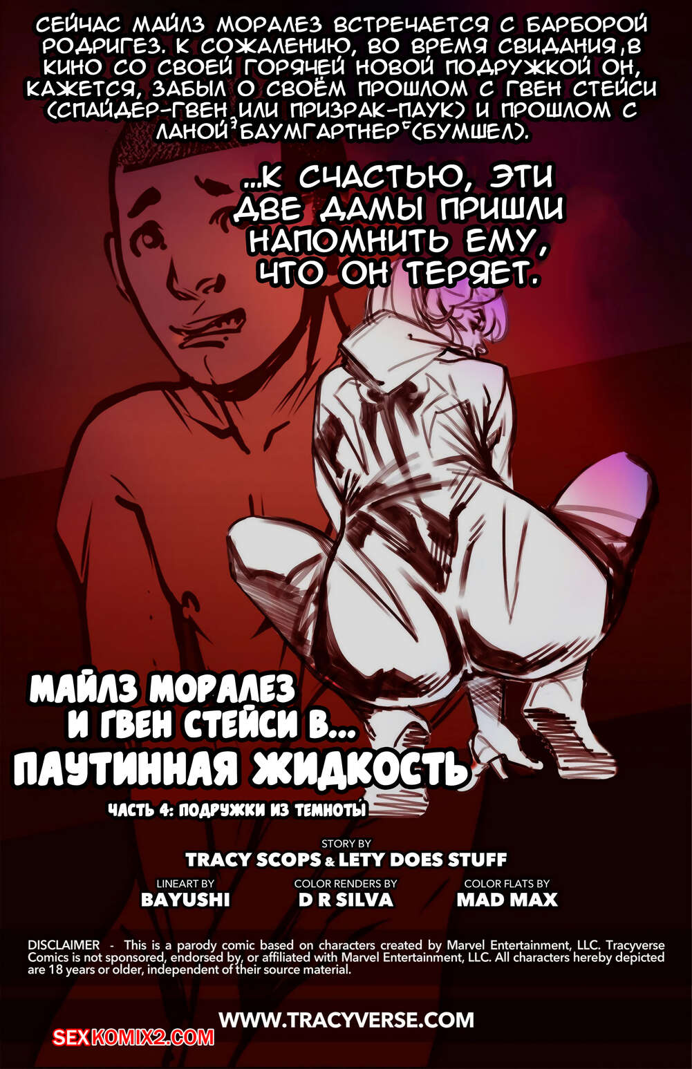 Паучий секс. Часть 4. Подружки из темноты