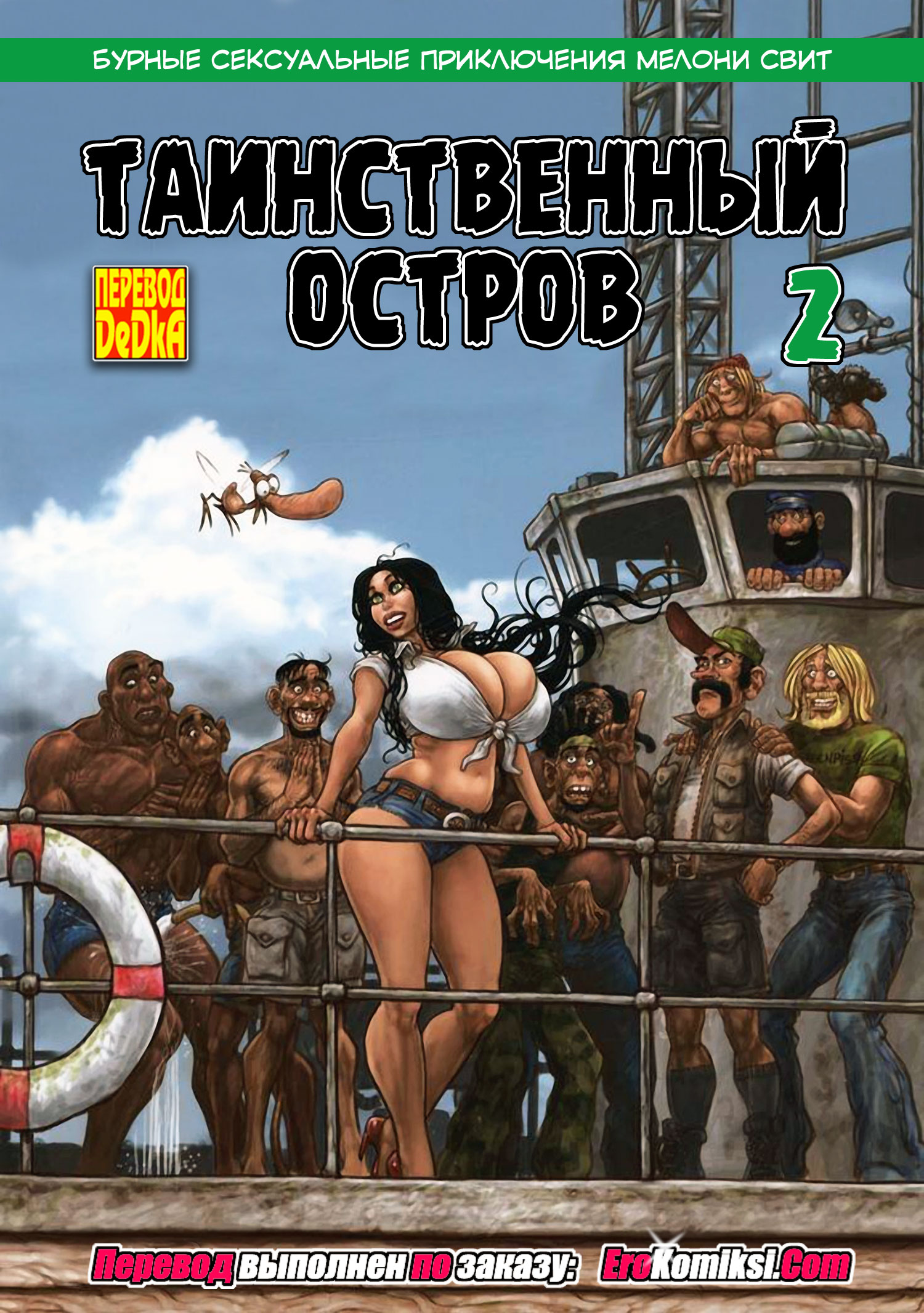 Таинственный остров: Мелони Свит. 2 часть. Глубокие приключения 