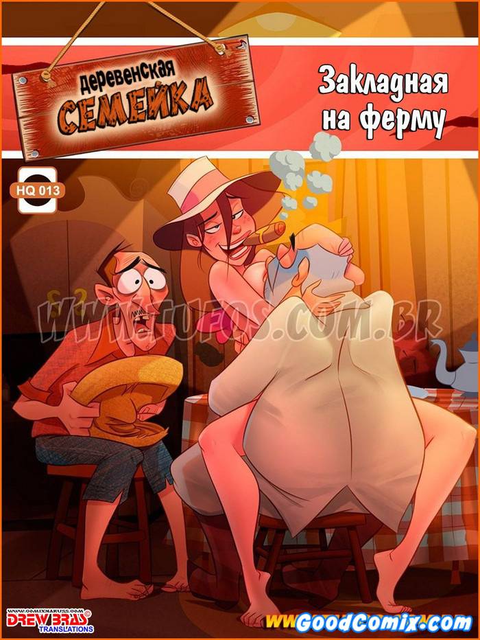 Деревенская семейка. Часть 13. Закладная на ферму