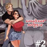 Канадская подруга. Часть 2