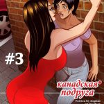 Канадская подруга. Часть 3